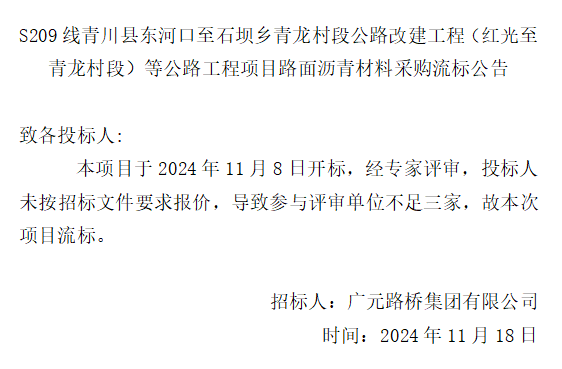 S209線青川縣東河口至石壩鄉(xiāng)青龍村段公路改建工程(紅光至青龍村段)等公路工程項(xiàng)目路面瀝青材料采購流標(biāo)公告