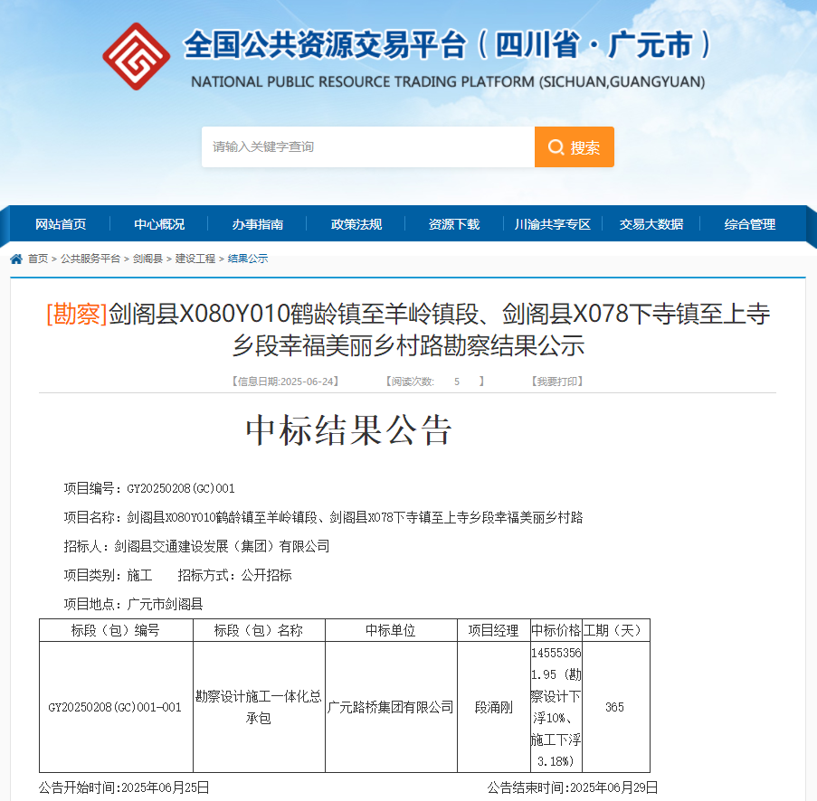喜報(bào)|路橋集團(tuán)成功中標(biāo)劍閣縣X080Y010鶴齡鎮(zhèn)至羊嶺鎮(zhèn)段、劍閣縣X078下寺鎮(zhèn)至上寺鄉(xiāng)段幸福美麗鄉(xiāng)村路項(xiàng)目