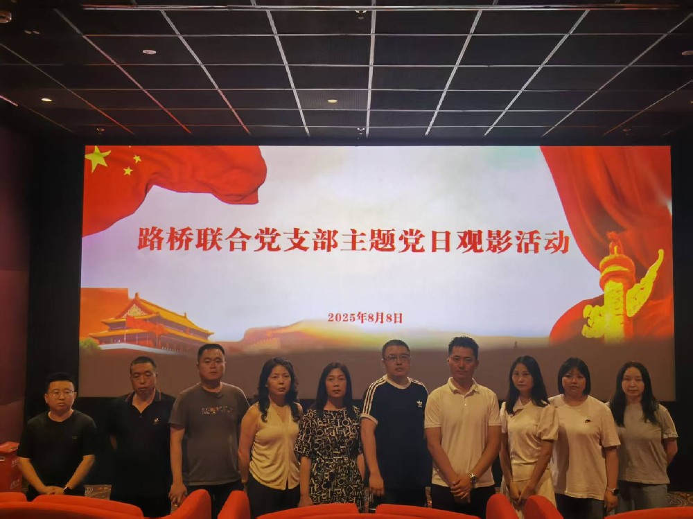 銘記歷史，踔厲前行｜路橋聯(lián)合黨支部開(kāi)展《南京照相館》主題黨日觀影活動(dòng)